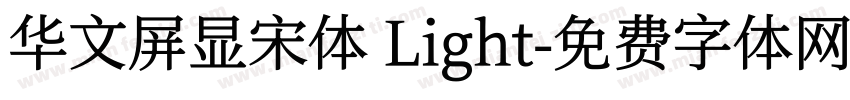 华文屏显宋体 Light字体转换